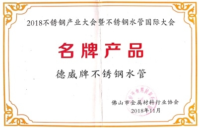 2018不銹鋼產(chǎn)業(yè)大會(huì)暨不銹鋼水管國(guó)際大會(huì)名牌產(chǎn)品