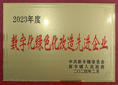 數(shù)字化綠色化改造先進(jìn)企業(yè)